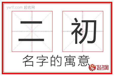 二初的名字含义