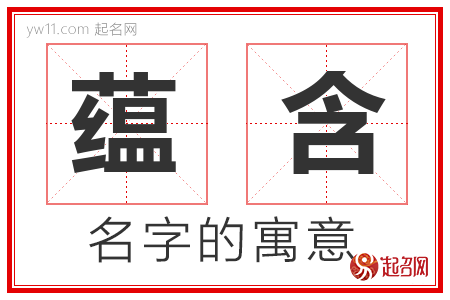 蕴含的名字含义