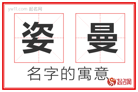 姿曼的名字解释