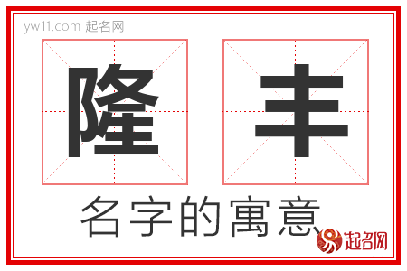 隆丰的名字含义