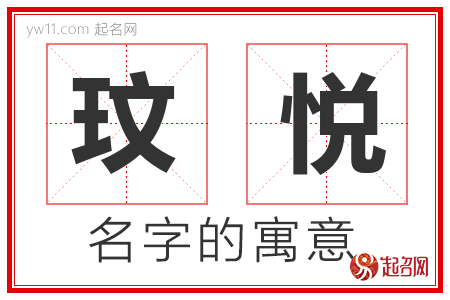 玟悦的名字含义