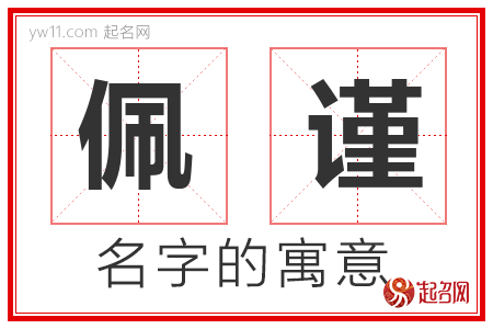 佩谨的名字含义