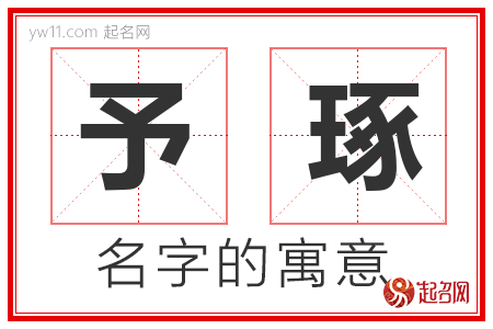 予琢的名字含义