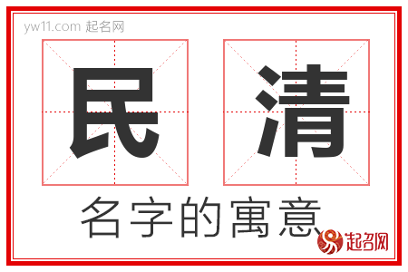 民清的名字解释