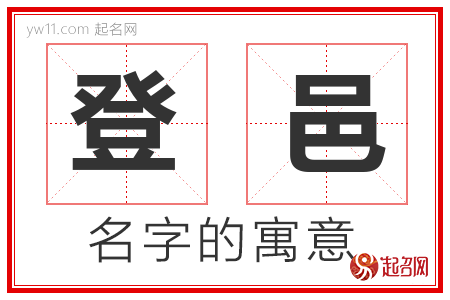 登邑的名字含义