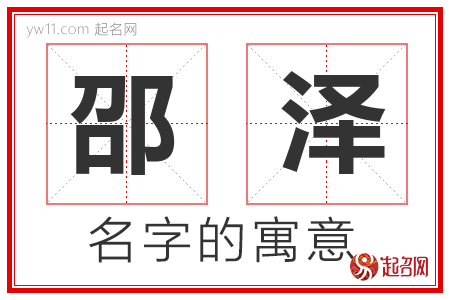 邵泽的名字寓意