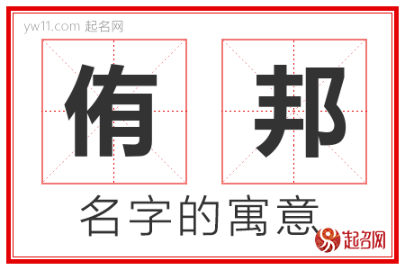 侑邦的名字含义