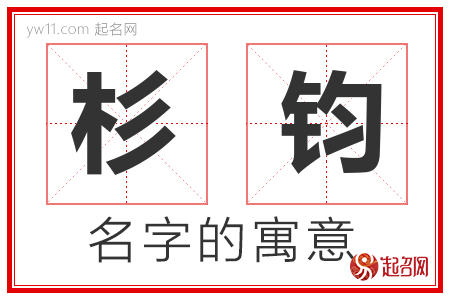 杉钧的名字解释