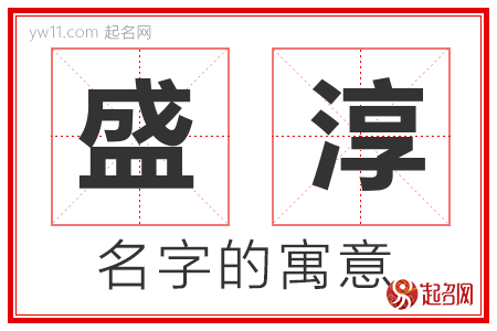 盛淳的名字含义