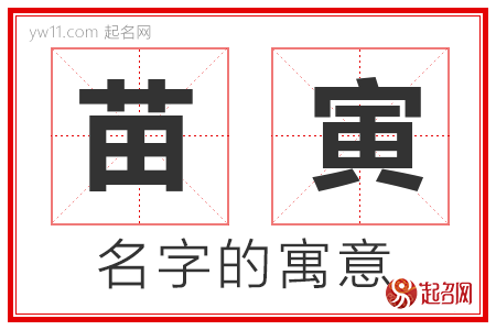 苗寅的名字寓意