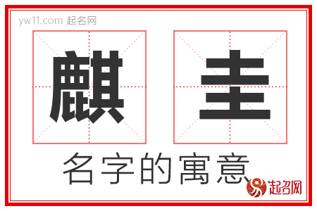 麒圭的名字寓意