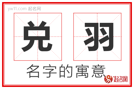 兑羽的名字含义