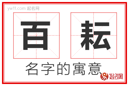 百耘的名字含义