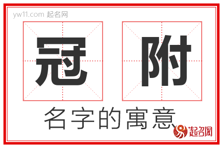 冠附的名字寓意