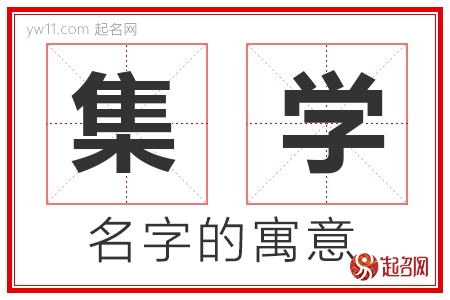 集学的名字含义