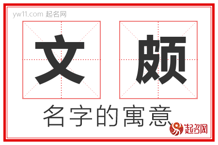 文颇的名字解释