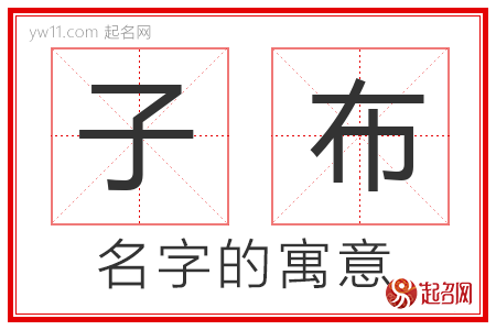 子布的名字含义