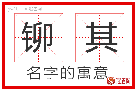 铆其的名字含义