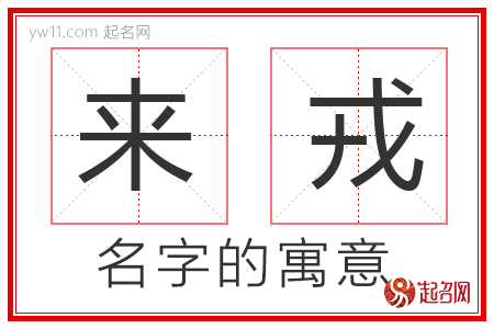 来戎的名字含义