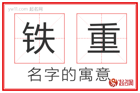 铁重的名字含义