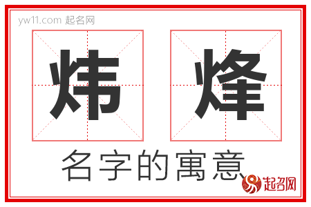 炜烽的名字解释