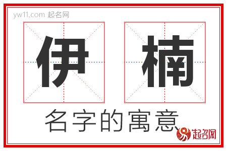 伊楠的名字含义