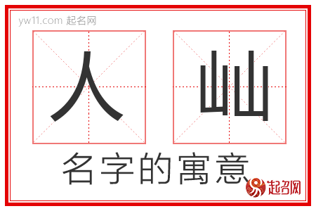 人屾的名字寓意