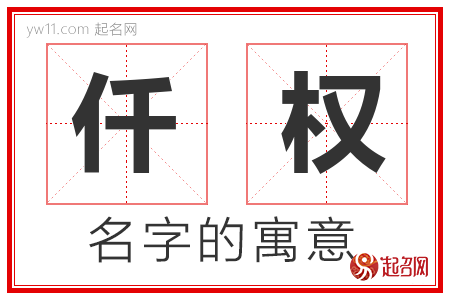 仟权的名字寓意