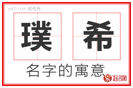 璞希的名字含义