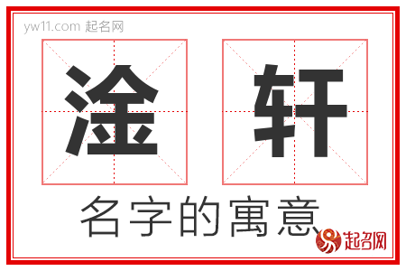 淦轩的名字解释