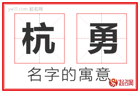 杭勇的名字含义