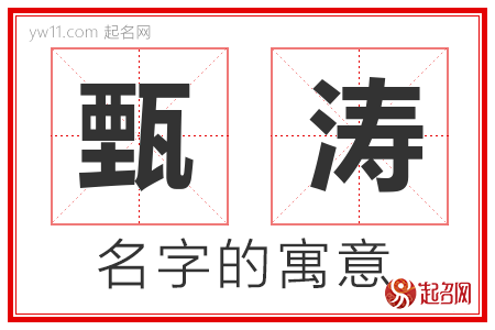 甄涛的名字含义