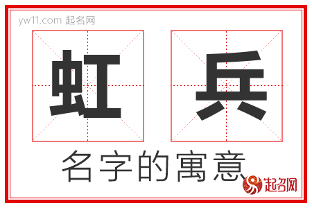 虹兵的名字含义