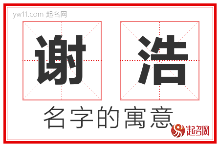 谢浩的名字含义