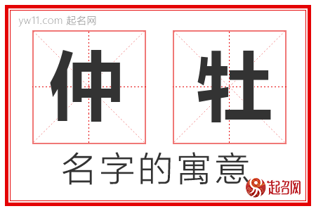 仲牡的名字含义