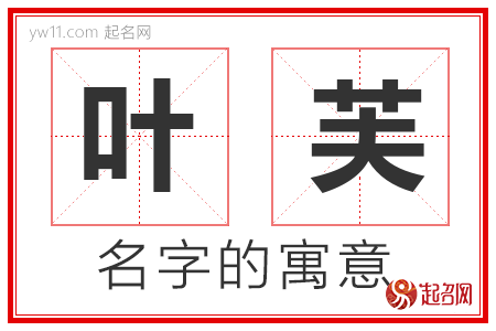 叶芙的名字含义