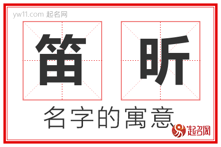 笛昕的名字含义