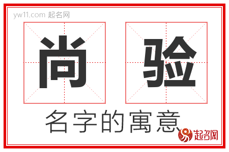 尚验的名字含义