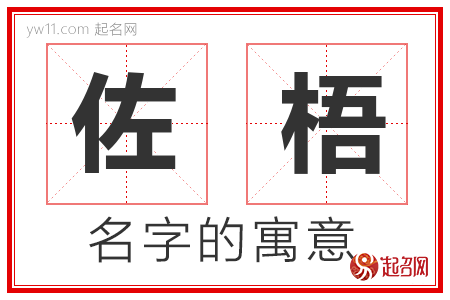 佐梧的名字含义