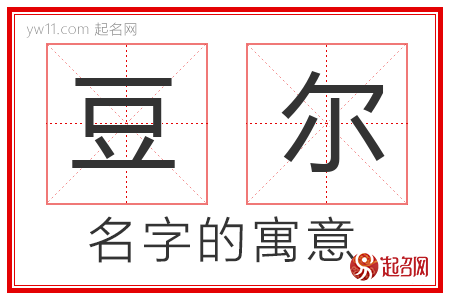 豆尔的名字含义