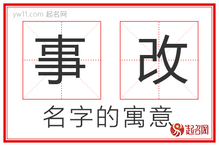 事改的名字含义