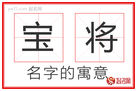 宝将的名字解释