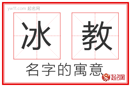 冰教的名字寓意