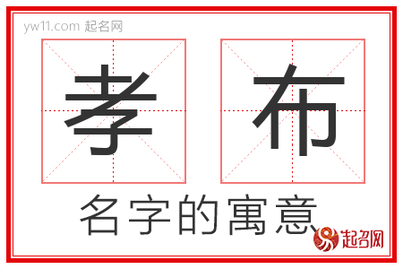 孝布的名字含义