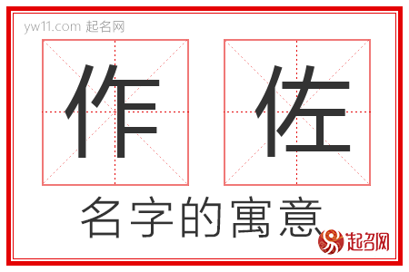 作佐的名字解释