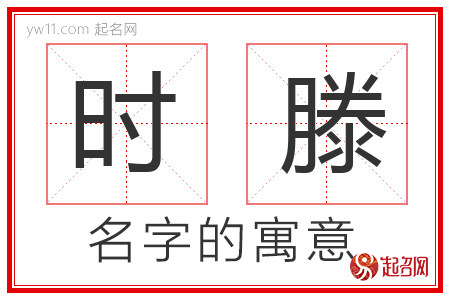 时滕的名字含义