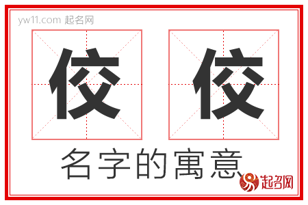 佼佼的名字含义