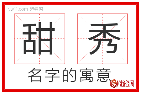 甜秀的名字含义