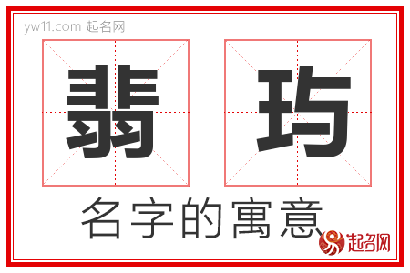 翡玙的名字含义