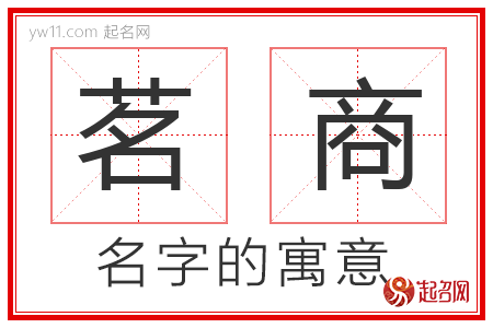 茗商的名字解释